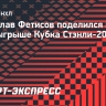 Фетисов — о Кубке Стэнли: «Слежу за «Тампой» и «Миннесотой». Там играют наши пацаны и делают это красиво»