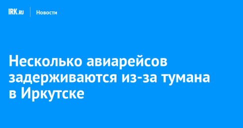Несколько авиарейсов задерживаются из-за тумана в Иркутске