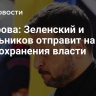 Захарова: Зеленский и школьников отправит на убой для сохранения власти