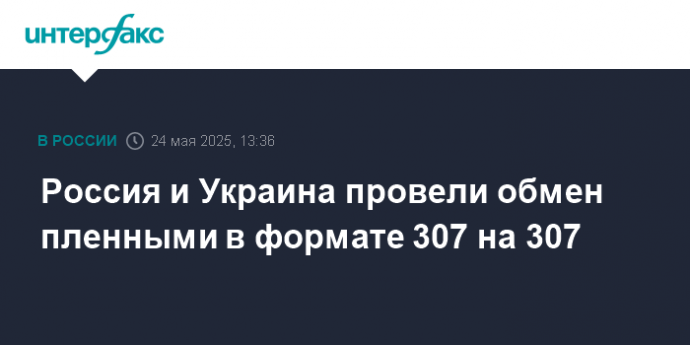 Россия и Украина провели обмен пленными в формате 307 на 307