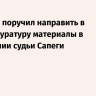 Краснов поручил направить в Генпрокуратуру материалы в отношении судьи Сапеги