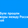 В Стамбуле прошли переговоры между Россией и Украиной