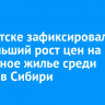 В Иркутске зафиксировали наибольший рост цен на вторичное жилье среди городов Сибири