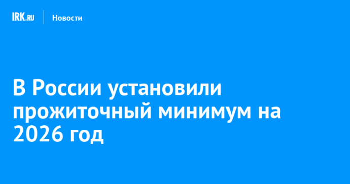 В России установили прожиточный минимум на 2026 год