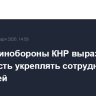 Глава Минобороны КНР выразило готовность укреплять сотрудничество с Россией