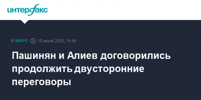 Пашинян и Алиев договорились продолжить двусторонние переговоры