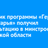 Участник программы «Герои Приангарья» получил консультацию в минстрое Иркутской области