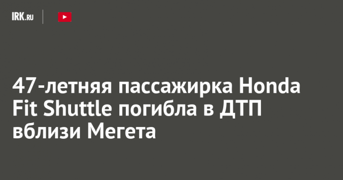 47-летняя пассажирка Honda Fit Shuttle погибла в ДТП вблизи Мегета