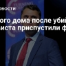 У Белого дома после убийства активиста приспустили флаги