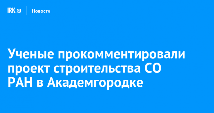 Ученые прокомментировали проект строительства СО РАН в Академгородке