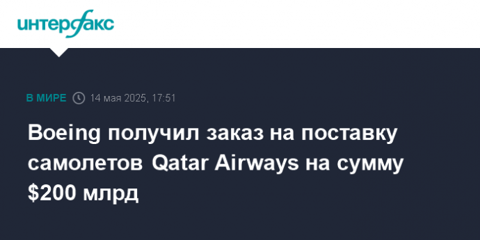 Boeing получил заказ на поставку самолетов Qatar Airways на сумму $200 млрд