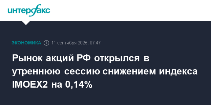 Рынок акций РФ открылся в утреннюю сессию снижением индекса IMOEX2 на 0,14%