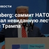 Bloomberg: саммит НАТО показал невиданную лесть в адрес Трампа