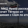 Глава МИД Ирана рассказал, чего хочет Тегеран от соглашения с США по атому