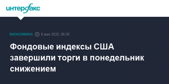 Фондовые индексы США завершили торги в понедельник снижением
