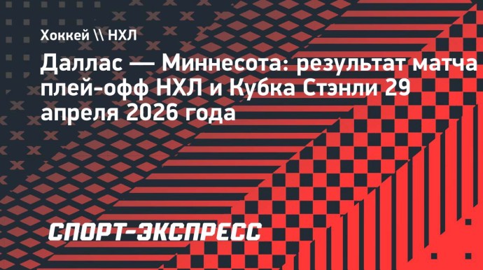 «Миннесота» выиграла у «Далласа» в пятом матче, Капризов набрал 3 очка