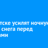 В Иркутске усилят ночную уборку снега перед морозами