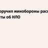 Трамп поручил минобороны раскрыть документы об НЛО