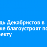 Площадь Декабристов в Иркутске благоустроят по нацпроекту