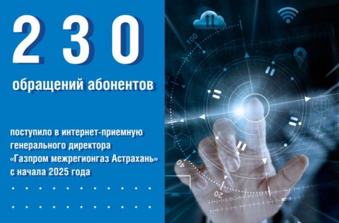 На сайте «Газпром межрегионгаз Астрахань» работает интернет-приемная генерального директора