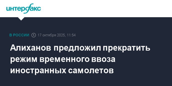 Алиханов предложил прекратить режим временного ввоза иностранных самолетов