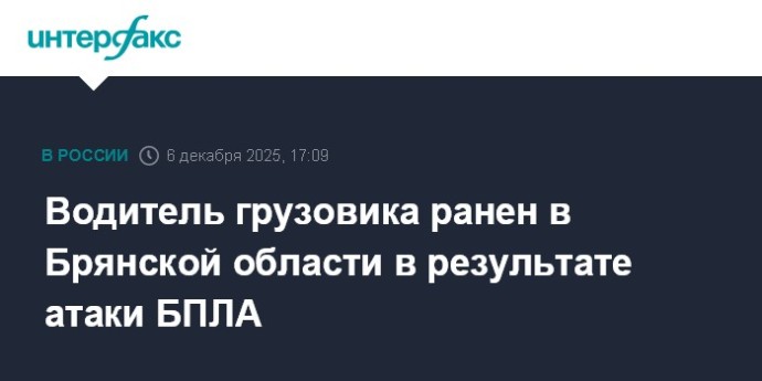Водитель грузовика ранен в Брянской области в результате атаки БПЛА Водитель грузовика ранен в Брянской области в результате атаки БПЛА