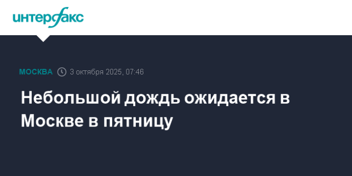Небольшой дождь ожидается в Москве в пятницу