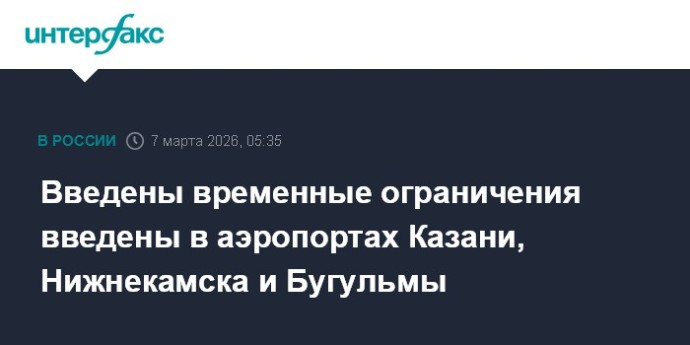Введены временные ограничения введены в аэропортах Казани, Нижнекамска и Бугульмы