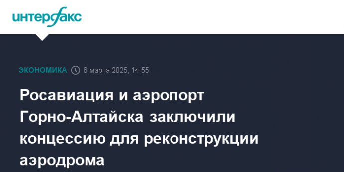 Росавиация и аэропорт Горно-Алтайска заключили концессию для реконструкции аэродрома