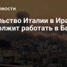 Посольство Италии в Иране продолжит работать в Баку