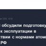 На ЗАЭС обсудили подготовку станции к эксплуатации в соответствии с нормами атомной отрасли РФ