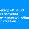 Гендиректор «РТ-НЭО Иркутск» запустил телеграм-канал для общения с потребителями