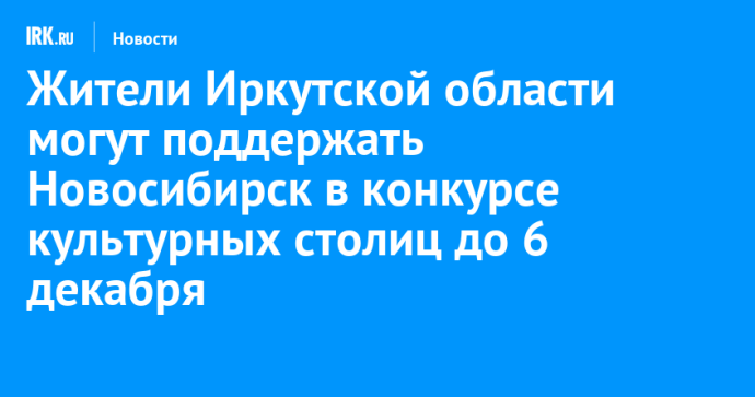 Жители Иркутской области могут поддержать Новосибирск в конкурсе культурных столиц до 6 декабря