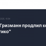 Антуан Гризманн продлил контракт с "Атлетико"