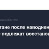 В Дагестане после наводнений пять школ не подлежат восстановлению