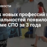 Сорок новых профессий и специальностей появилось в системе СПО за 3 года