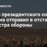 Глава президентского совета Йемена отправил в отставку министра обороны
