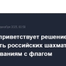 Москва приветствует решение FIDE допустить российских шахматистов к соревнованиям с флагом