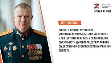 Участник программы "Время героев" получил назначение в Курганской области