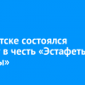 В Иркутске состоялся митинг в честь «Эстафеты Победы»