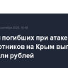 Семьям погибших при атаке беспилотников на Крым выплатят по 1,5 млн рублей