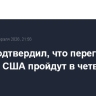Оман подтвердил, что переговоры Ирана и США пройдут в четверг