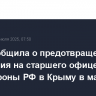 ФСБ сообщила о предотвращении покушения на старшего офицера Минобороны РФ в Крыму в мае