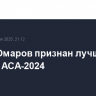 Ислам Омаров признан лучшим бойцом АСА-2024