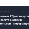 Глава комитета ГД опроверг внесение в Думу проекта о запрете "обвинительной" информации в СМИ