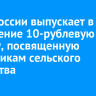 Банк России выпускает в обращение 10-рублевую монету, посвященную работникам сельского хозяйства