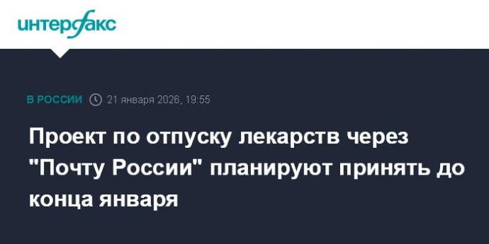 Проект по отпуску лекарств через "Почту России" планируют принять до конца января