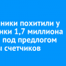 Мошенники похитили у иркутянки 1,7 миллиона рублей под предлогом замены счетчиков