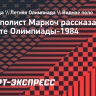 Призер Олимпиад ватерполист Маркоч — о бойкоте Игр-1984: «Не мне было думать о решении руководства, мое дело играть»