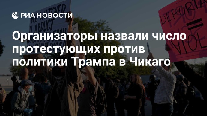 Организаторы назвали число протестующих против политики Трампа в Чикаго Организаторы назвали число протестующих против политики Трампа в Чикаго